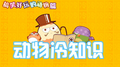 国产科普动画《动物冷知识》第一季 国语中字 全26集MP4下载 - 少儿专区
