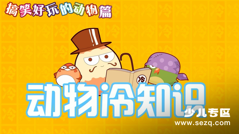 动物冷知识 - 动画资源画廊第1张