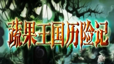 国产动画片《蔬果王国历险记》第一季 国语版 全52集MP4下载 - 少儿专区