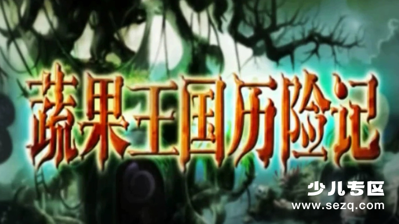 蔬果王国历险记 - 动画资源画廊第1张