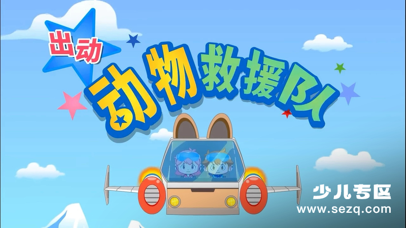 动物救援队 - 动画资源画廊第1张