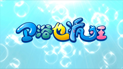 国产少儿动画《卫浴也疯狂》第一季 国语版 全30集MP4下载 - 少儿专区