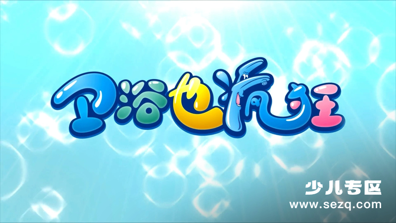 卫浴也疯狂 - 动画资源画廊第1张