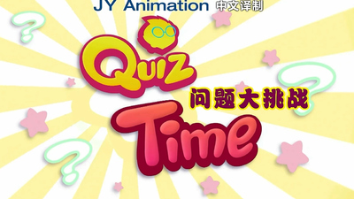少儿问答动画《问题大挑战 Quiz Time》第一季 国语版 全104集MP4下载 - 少儿专区