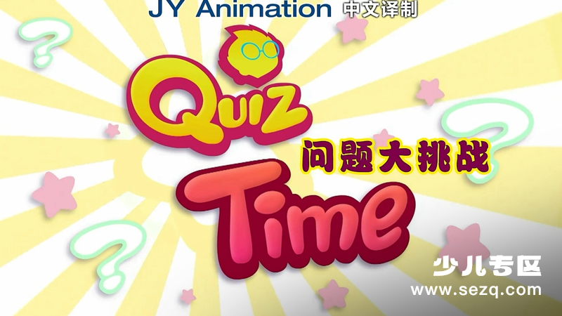 问题大挑战 - 动画资源画廊第1张