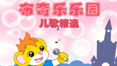 国产少儿儿歌《布奇乐乐园系列之儿歌精选》第一季 国语中字 全31集MP4下载 - 少儿专区