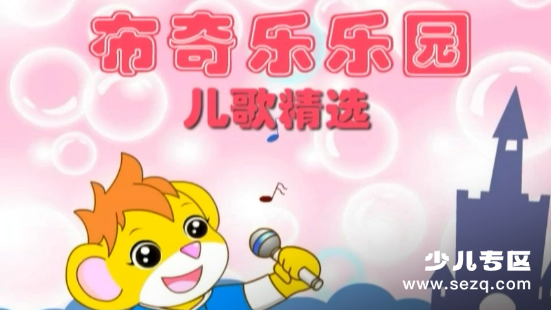 布奇乐乐园系列之儿歌精选 - 动画资源画廊第1张