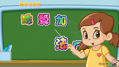 低幼数学儿歌《网趣宝贝之宝宝数学儿歌》第一季 国语中字 全31集MP4下载 - 少儿专区