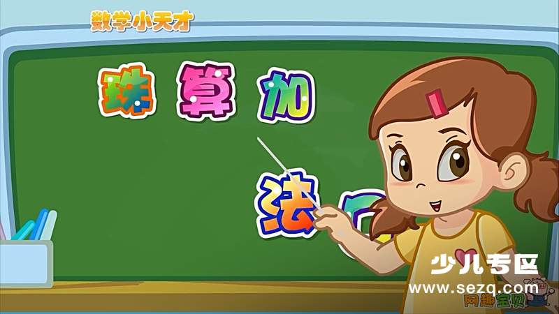 网趣宝贝之宝宝数学儿歌 - 动画资源画廊第1张