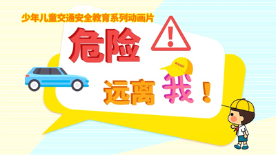 国产安全动画《危险远离我》第一季 国语中字 全10集MP4下载 - 少儿专区
