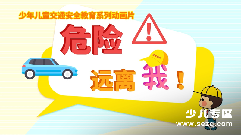 危险远离我 - 动画资源画廊第1张