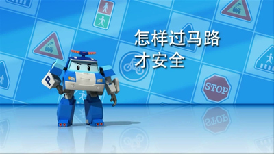 韩国动画片《变形警车珀利 交通安全篇 Robocar Poli》第一季 中文版 全26集MP4下载 - 少儿专区