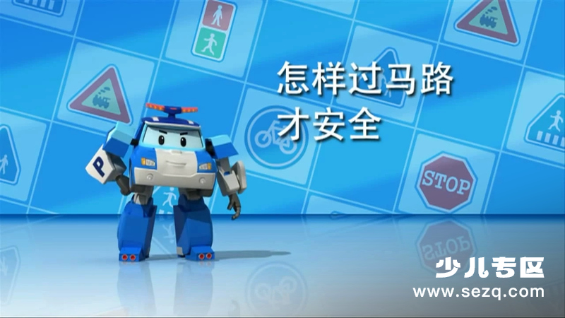 变形警车珀利 交通安全篇 - 动画资源画廊第1张