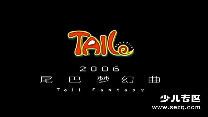 尾巴梦幻曲 - 动画资源画廊第1张