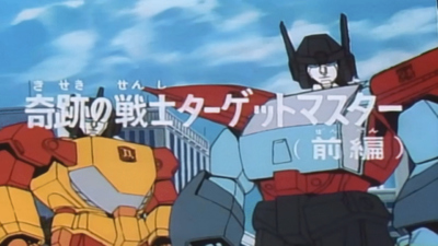 日本动画片《变形金刚：头领战士 Transformers: The Headmasters》第一季 国语版 全35集MP4下载 - 少儿专区