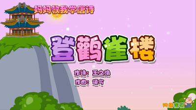 宝宝诗词儿歌《网趣宝贝之宝宝诗词儿歌》第一季 国语中字 全61集MP4下载 - 少儿专区