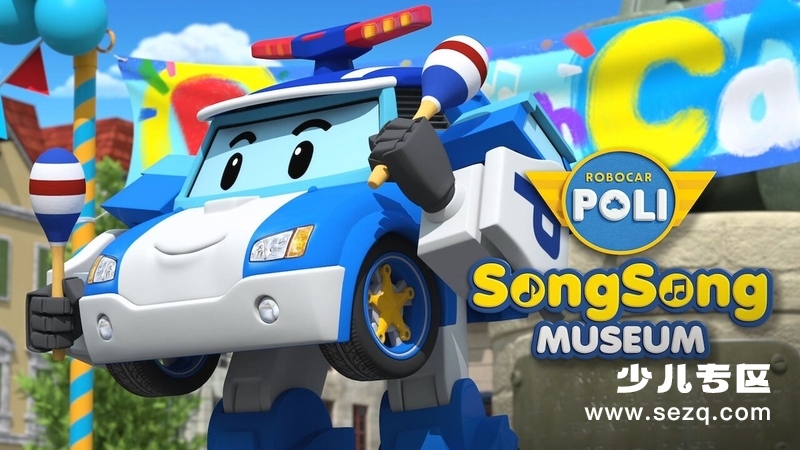 变形警车珀利 音乐博物馆 - 动画资源画廊第1张