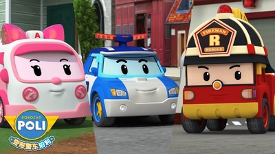 韩国动画片《变形警车珀利 消防安全篇 Robocar Poli: Fire Safety》第一季 国语版 全26集MP4下载 - 少儿专区