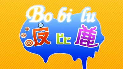 国产动画片《波比鹿 Bobby Deer》第一季 国语中字 全26集MP4下载 - 少儿专区