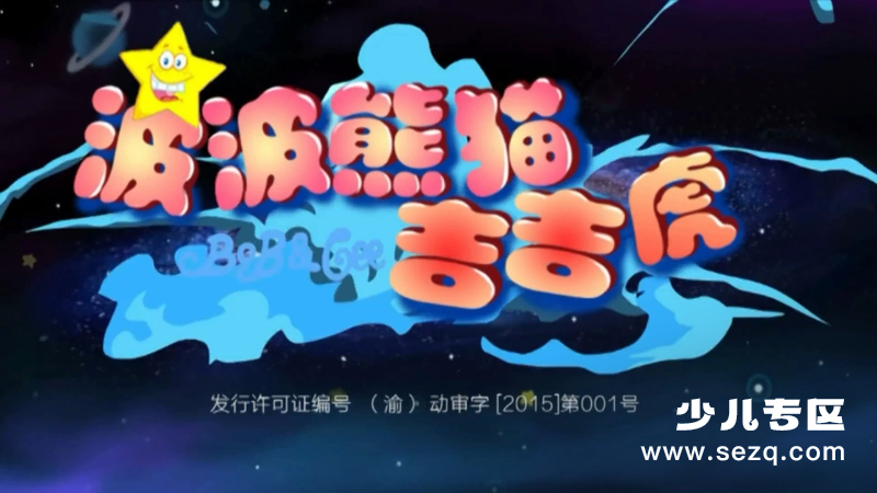 波波熊猫吉吉虎 - 动画资源画廊第1张