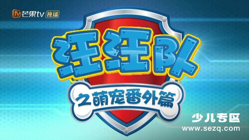 汪汪队之萌宠番外篇 - 动画资源画廊第1张