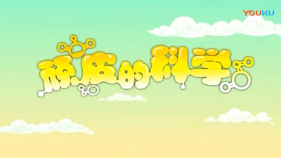 科学实验动画《顽皮的科学》第一季 国语版 全84集MP4下载 - 少儿专区