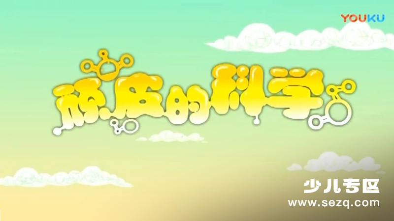 顽皮的科学 - 动画资源画廊第1张