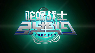 日系战斗动画《战斗陀螺 Beyblade》第一季 日语版 全26集MP4下载 - 少儿专区