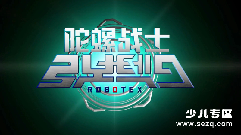 战斗陀螺 - 动画资源画廊第1张