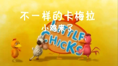 绘本改编动画《不一样的卡梅拉之小鸡来了》第一季 国语版 全32集RMVB下载 - 少儿专区