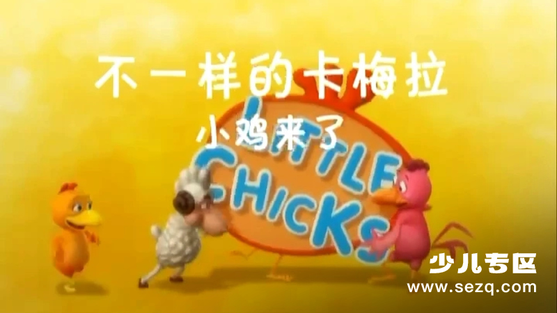 不一样的卡梅拉之小鸡来了 - 动画资源画廊第1张