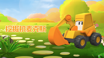 工程车动画《挖掘机麦克斯 Excavator Max》第一季 英语版 全43集MP4下载 - 少儿专区