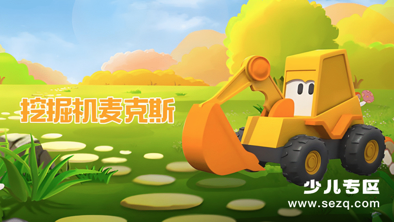 挖掘机麦克斯 - 动画资源画廊第1张