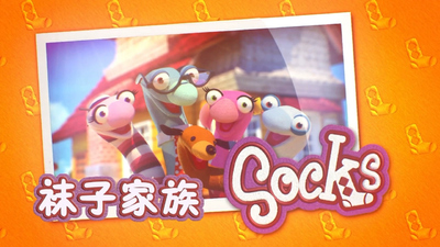 国产低幼动画《袜子家族 TheSockFamily》第一季 国语版 全26集MP4下载 - 少儿专区
