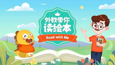 绘本阅读动画《外教带你读绘本》第一季 国语版 全12集MP4下载 - 少儿专区