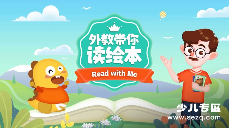 外教带你读绘本 - 动画资源画廊第1张