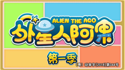 国产少儿动画《外星人阿果 Alien The Ago》第一季 国语版 全26集MP4下载 - 少儿专区