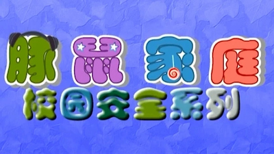 校园安全动画《豚鼠家庭校园安全系列》第一季 国语中字 全75集MP4下载 - 少儿专区