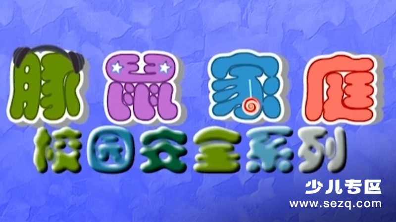 豚鼠家庭校园安全系列 - 动画资源画廊第1张