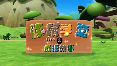 国产成语动画《豚鼠学堂之成语故事》第一季 国语中字 全75集MP4下载 - 少儿专区