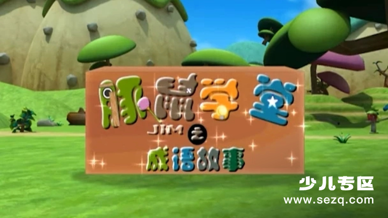 豚鼠学堂之成语故事 - 动画资源画廊第1张