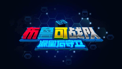 国产动画片《布鲁可战队之源星石守卫 Brooke Team: Guardian of the Source Star Stone》第一季 国语中字 全20集MP4下载 - 少儿专区