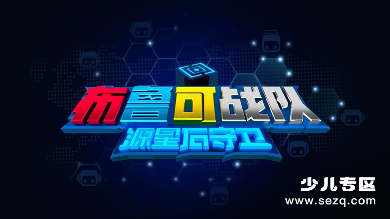 布鲁可战队之源星石守卫 - 动画资源画廊第1张