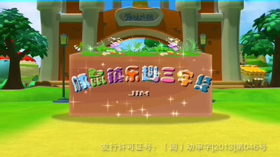 国产早教动画《豚鼠镇乐趣三字经》第一季 国语中字 全100集MP4下载 - 少儿专区