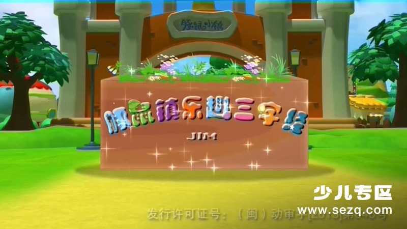 豚鼠镇乐趣三字经 - 动画资源画廊第1张