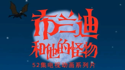 冒险动画《布兰迪和他的怪物 Brandy & His Monsters》第一季 国语版 全52集MP4下载 - 少儿专区