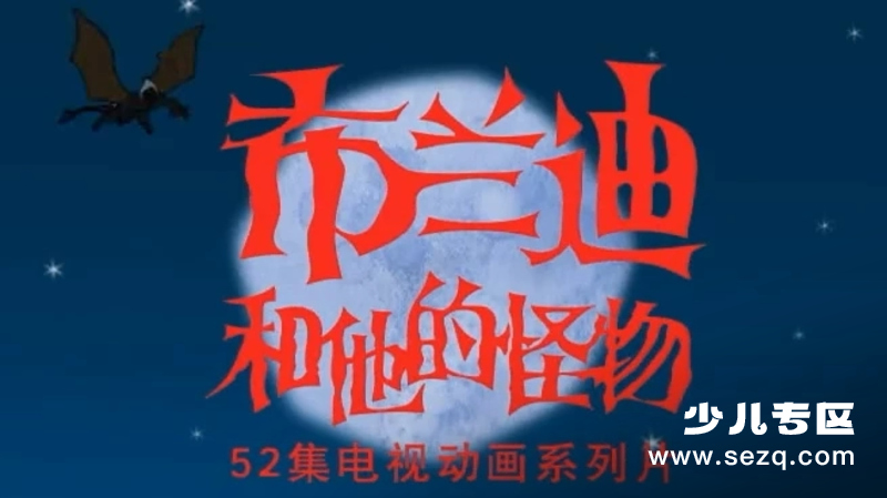 布兰迪和他的怪物 - 动画资源画廊第1张