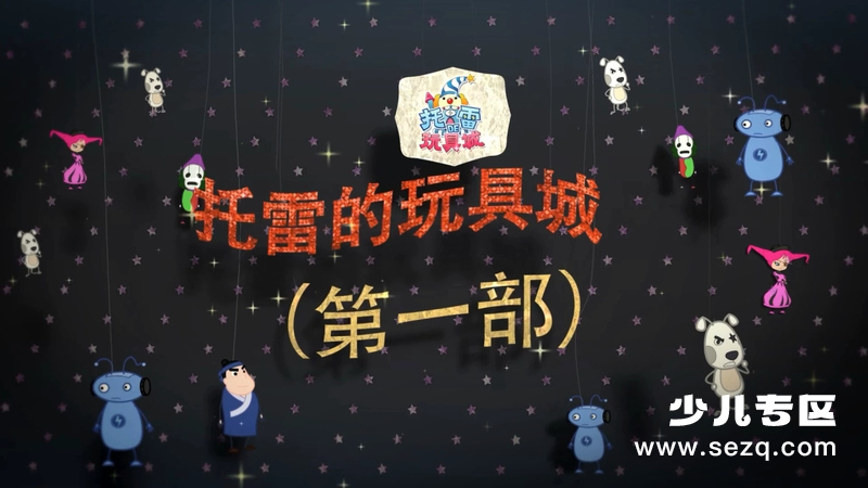 托雷的玩具城 - 动画资源画廊第1张