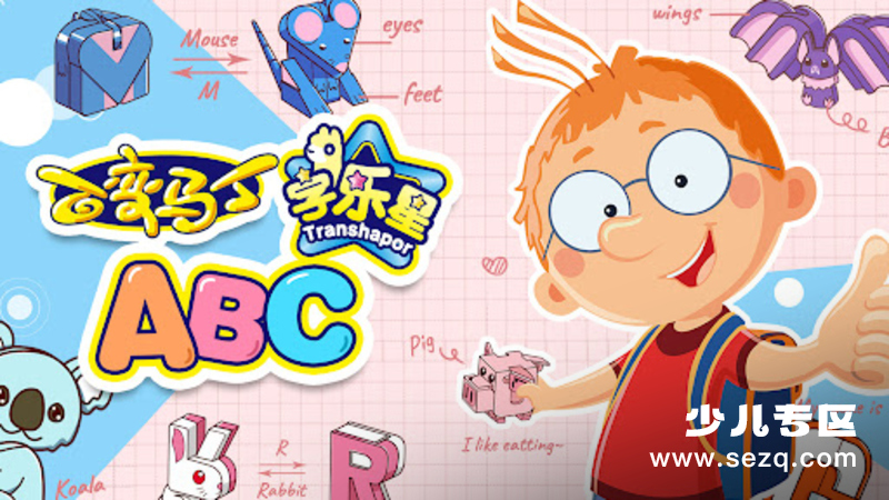 百变马丁字乐星ABC - 动画资源画廊第1张