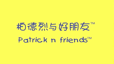 BBC动画片《柏德烈与好朋友 Patrick and Friends》第一季 国语版 全20集MP4下载 - 少儿专区